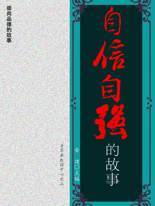 Title details for 自信自强的故事 by 安健 - Available